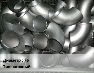 Отвод оцинкованный 76 кованый